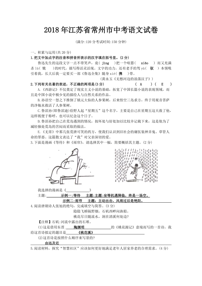 2018年江苏省常熟市中考语文试卷及答案_第1页