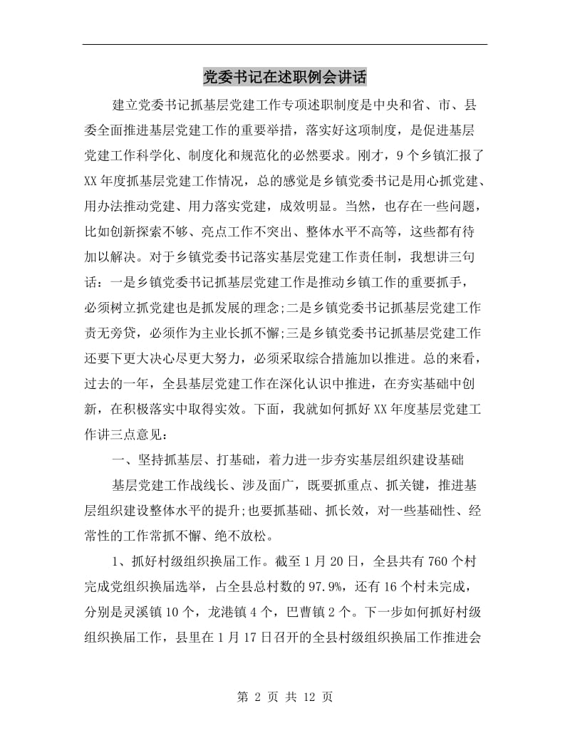 党委书记在述职例会讲话.doc_第2页