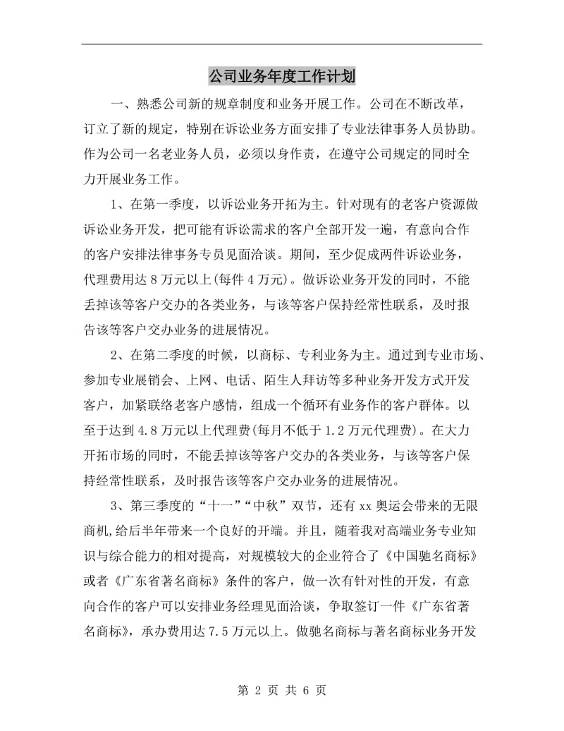 公司业务年度工作计划.doc_第2页