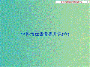 高考歷史一輪復習 專題12 工業(yè)革命時代資本主義的進一步發(fā)展學科培優(yōu)素養(yǎng)提升課（六）課件.ppt