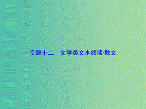 高考語文一輪總復(fù)習(xí) 專題12 散文類文本閱讀課件.ppt