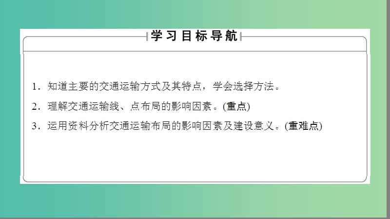 高中地理 第5章 交通运输布局及其影响 第1节 交通运输方式和布局课件 新人教版必修2.ppt_第2页