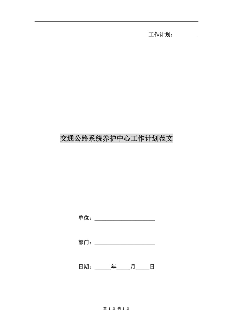 交通公路系统养护中心工作计划范文.doc_第1页