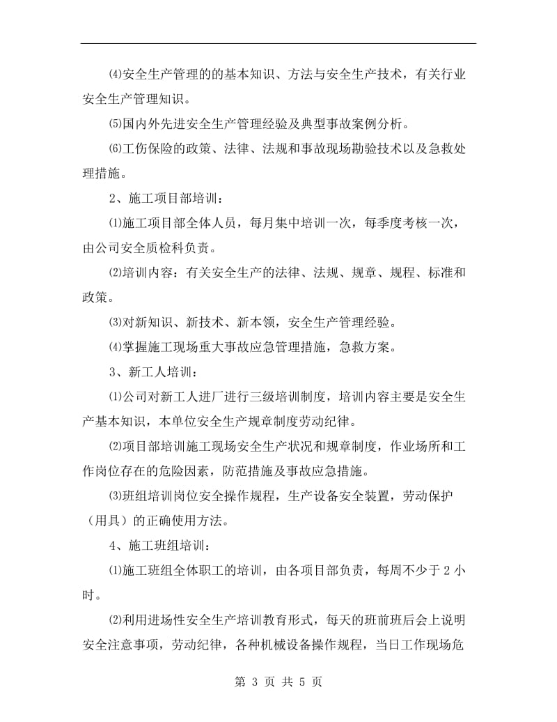 建筑企业年度安全培训教育计划.doc_第3页