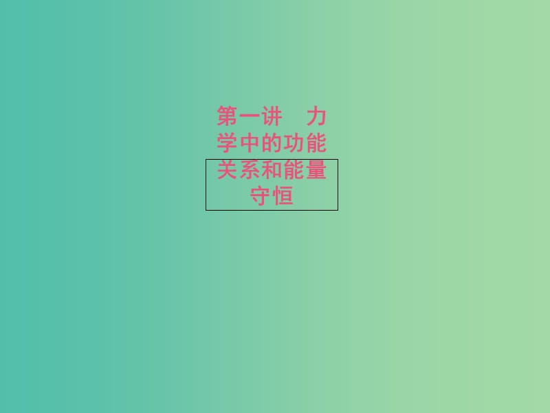 高考物理二轮复习 专题四 功能关系和能量守恒 第一讲 力学中的功能关系和能量守恒课件.ppt_第2页