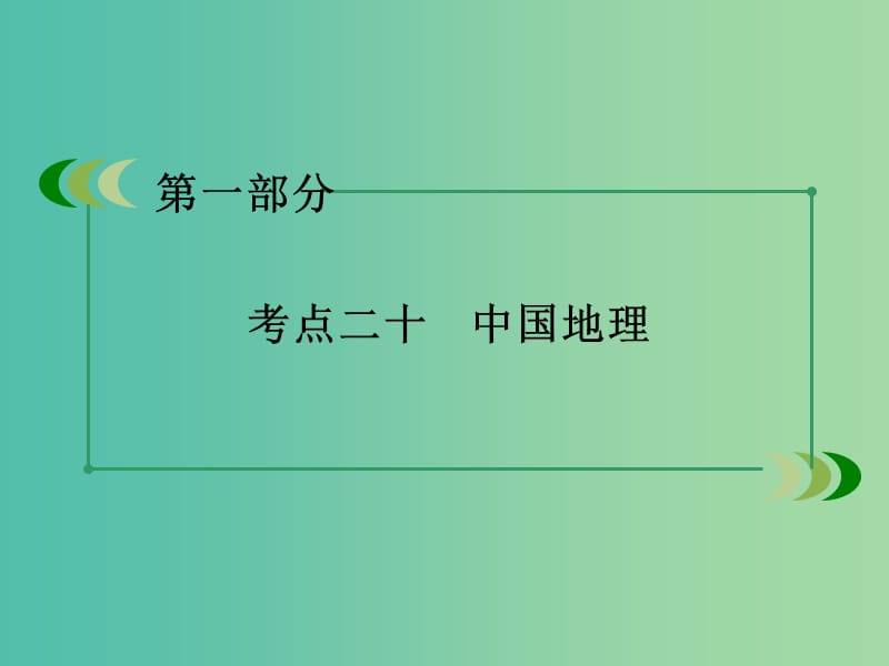 高考地理二轮复习 第一部分 微专题强化练 考点20 中国地理课件.ppt_第3页