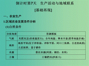 高考地理二輪復(fù)習(xí) 第四部分 考前十五天 倒計時第7天 生產(chǎn)活動與地域聯(lián)系課件.ppt