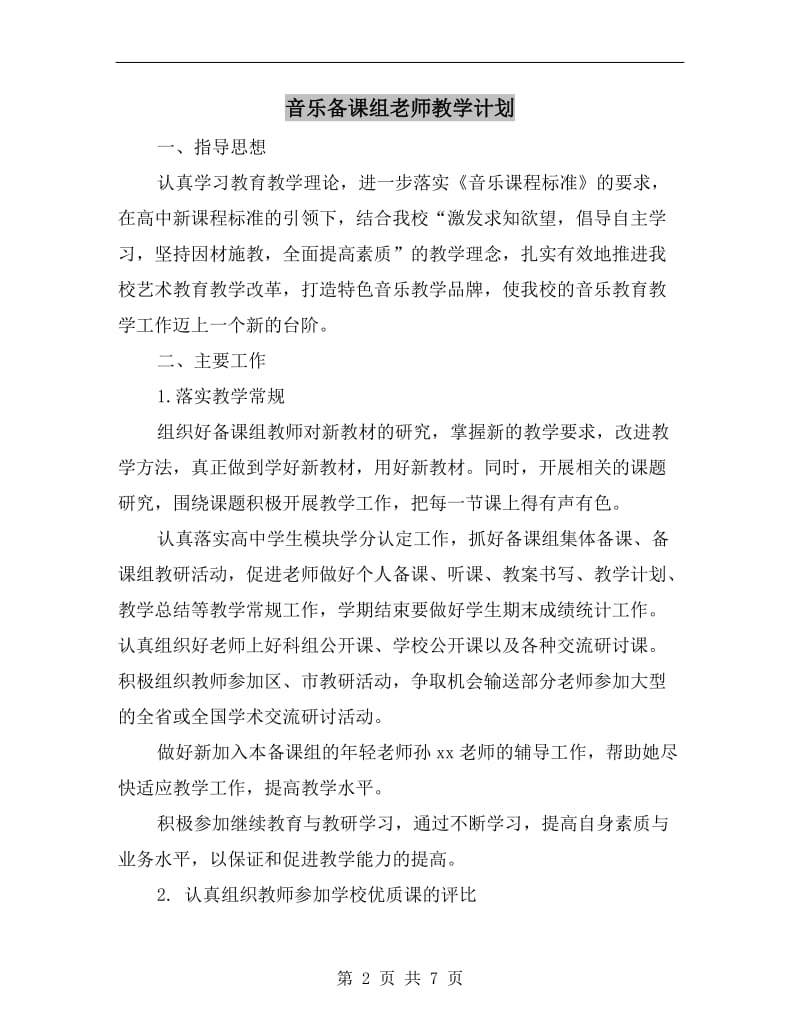 音乐备课组老师教学计划.doc_第2页