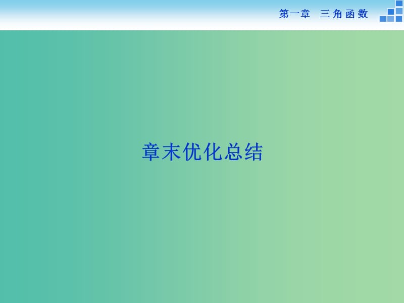 高中数学 第一章 三角函数章末优化总结课件 新人教A版必修4.ppt_第1页