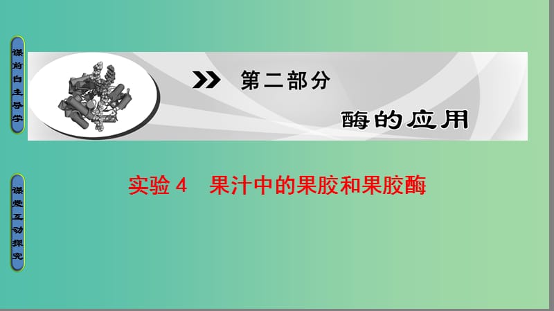 高中生物 第2部分 酶的应用 实验4 果汁中的果胶和果胶酶课件 浙科版选修1.ppt_第1页