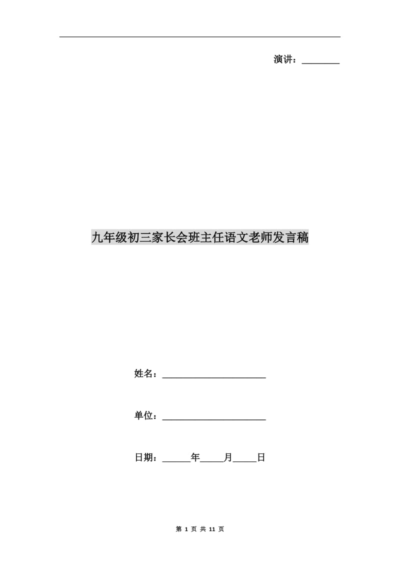 九年级初三家长会班主任语文老师发言稿.doc_第1页