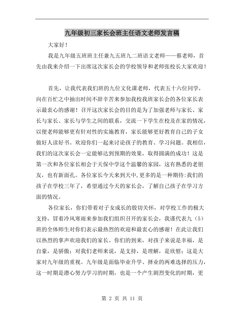 九年级初三家长会班主任语文老师发言稿.doc_第2页