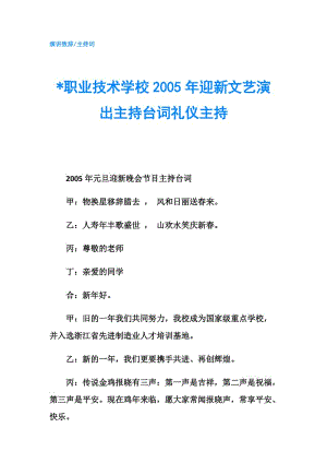 -職業(yè)技術(shù)學(xué)校2005年迎新文藝演出主持臺(tái)詞禮儀主持.doc