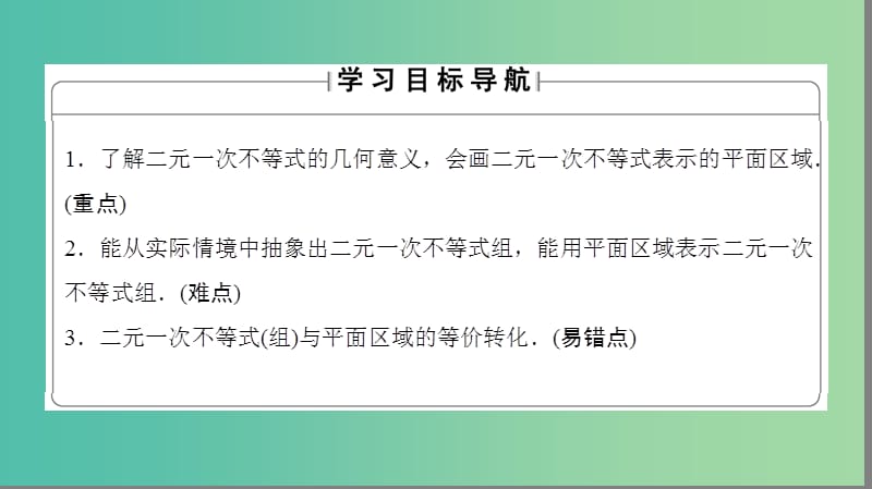 高中数学 第三章 不等式 3.3.2 二元一次不等式组表示的平面区域课件 苏教版必修5.ppt_第2页