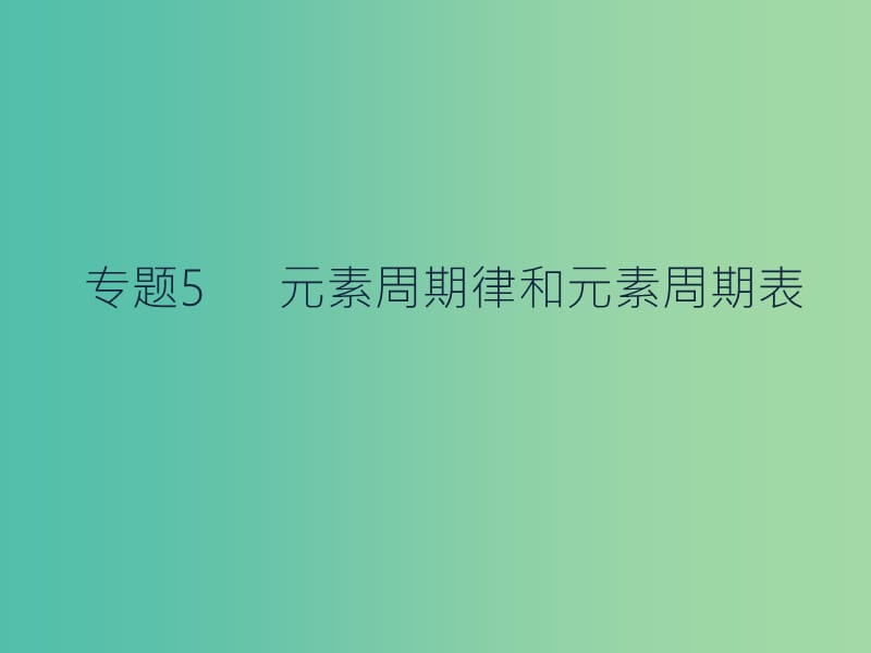 高考化学二轮复习 专题5 元素周期律和元素周期表课件.ppt_第1页