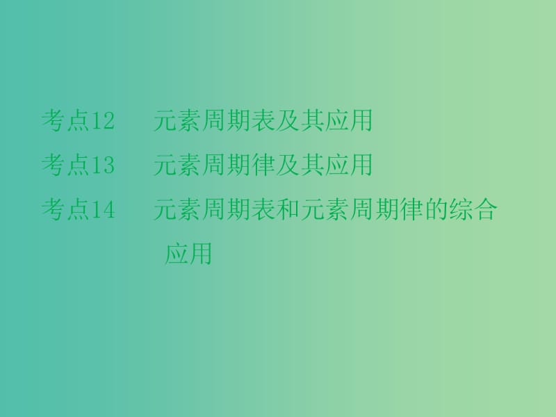 高考化学二轮复习 专题5 元素周期律和元素周期表课件.ppt_第2页