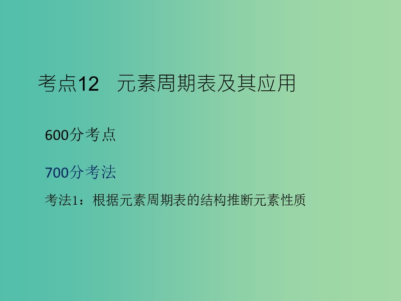 高考化学二轮复习 专题5 元素周期律和元素周期表课件.ppt_第3页