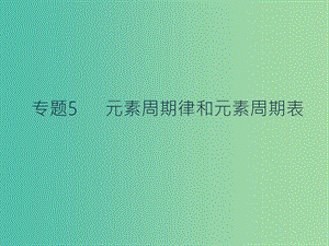 高考化學(xué)二輪復(fù)習(xí) 專題5 元素周期律和元素周期表課件.ppt