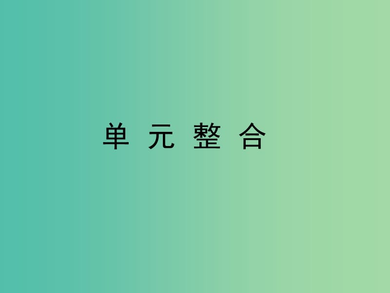 高中历史第四单元雅尔塔体系下的冷战与和平单元整合课件新人教版.ppt_第1页