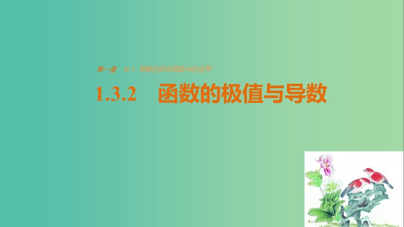 高中数学 第一章 导数及其应用 1.3.2 函数的极值与导数课件 新人教版选修2-2.ppt_第1页