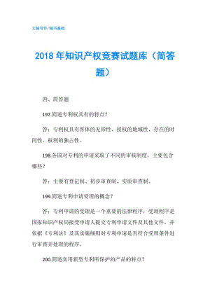 2018年知識產(chǎn)權(quán)競賽試題庫（簡答題）.doc