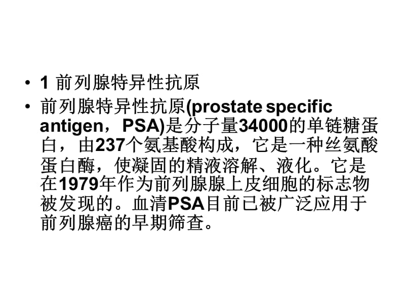 前列腺癌方面免疫组化基础知识.ppt_第2页