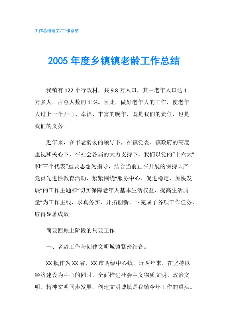 2005年度乡镇镇老龄工作总结.doc_第1页