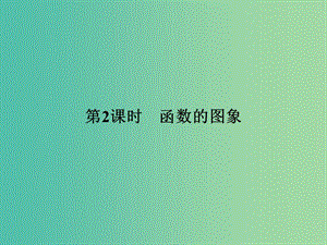 高中数学 第2章 函数 2.1.1.2 函数的图象课件 苏教版必修1.ppt