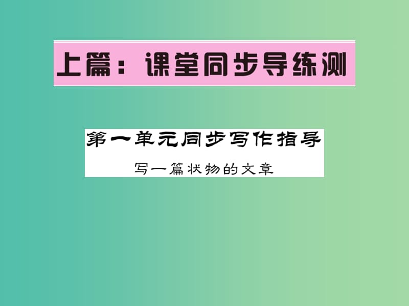 七年级语文下册 第一单元 写作指导课件 语文版.ppt_第1页