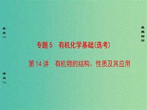 高考化學(xué)二輪復(fù)習(xí) 第1部分 專題突破篇 專題5 有機(jī)化學(xué)基礎(chǔ)（選考）第14講 有機(jī)物的結(jié)構(gòu)、性質(zhì)及其應(yīng)用課件.ppt