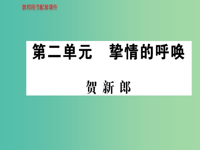 高中语文 诗歌部分 第二单元 贺新郎课件 新人教版选修《中国现代诗歌散文欣赏》.ppt_第1页