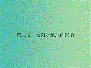 高中地理 1.2 太陽對地球的影響課件 湘教版必修1.ppt