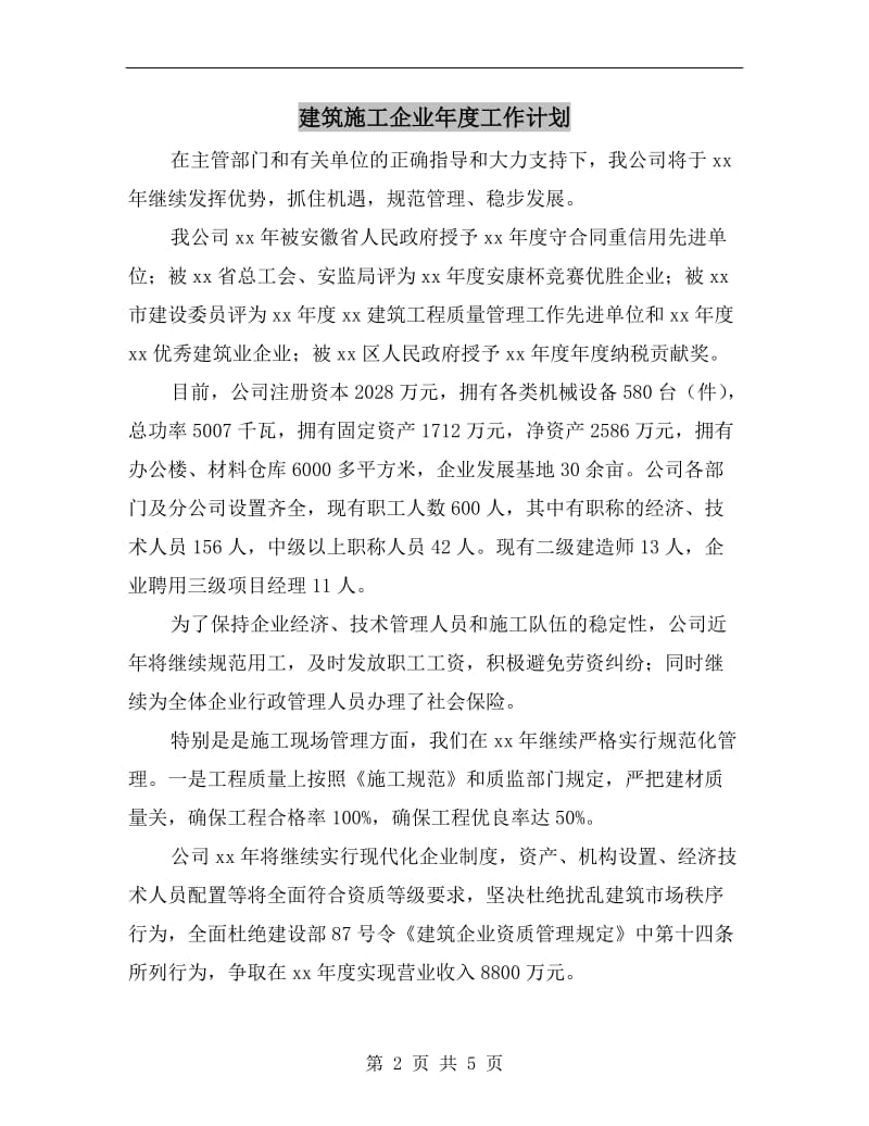 建筑施工企业年度工作计划.doc_第2页