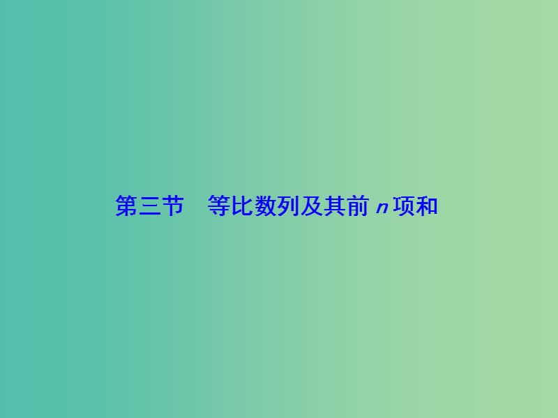 高考数学大一轮复习 第5章 第3节 等比数列及其前n项和课件 文 新人教版.ppt_第1页