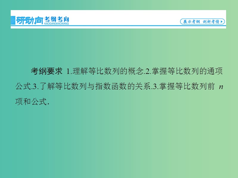 高考数学大一轮复习 第5章 第3节 等比数列及其前n项和课件 文 新人教版.ppt_第2页