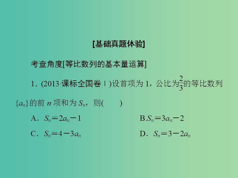 高考数学大一轮复习 第5章 第3节 等比数列及其前n项和课件 文 新人教版.ppt_第3页