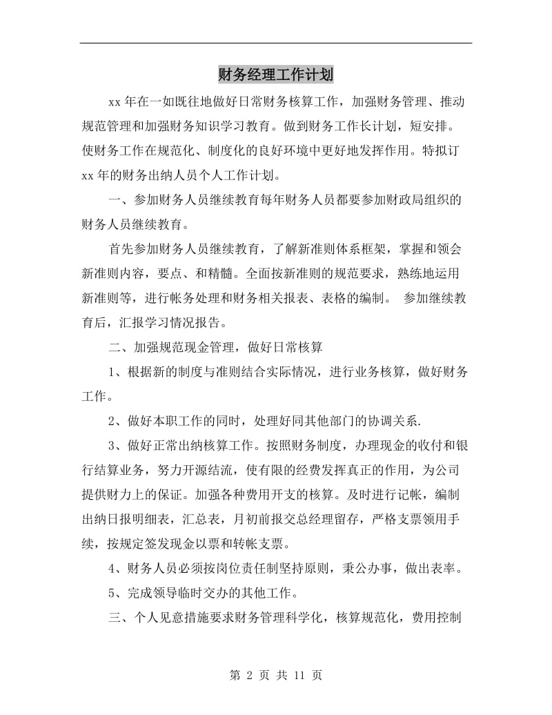 财务经理工作计划A.doc_第2页