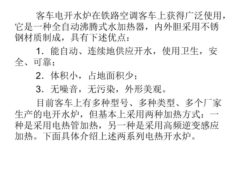 华东交通大学车辆电器装置客车电开水炉.ppt_第2页