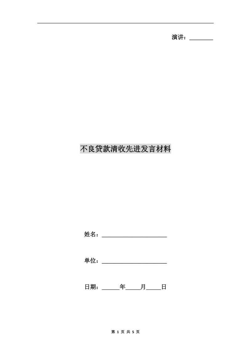 不良贷款清收先进发言材料.doc_第1页