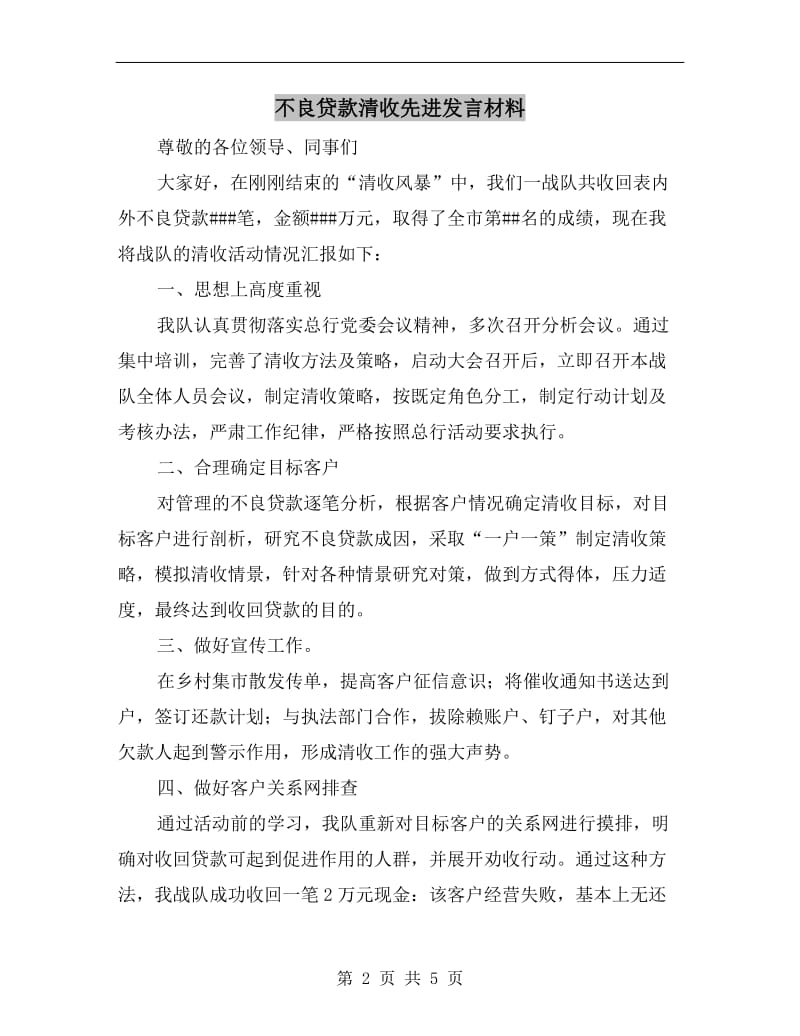 不良贷款清收先进发言材料.doc_第2页