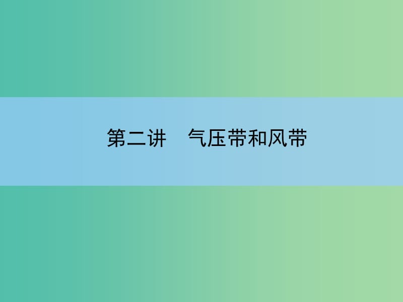 高考地理一轮复习 第二章 地球上的大气 第二讲 气压带和风带课件 新人教版 .ppt_第3页