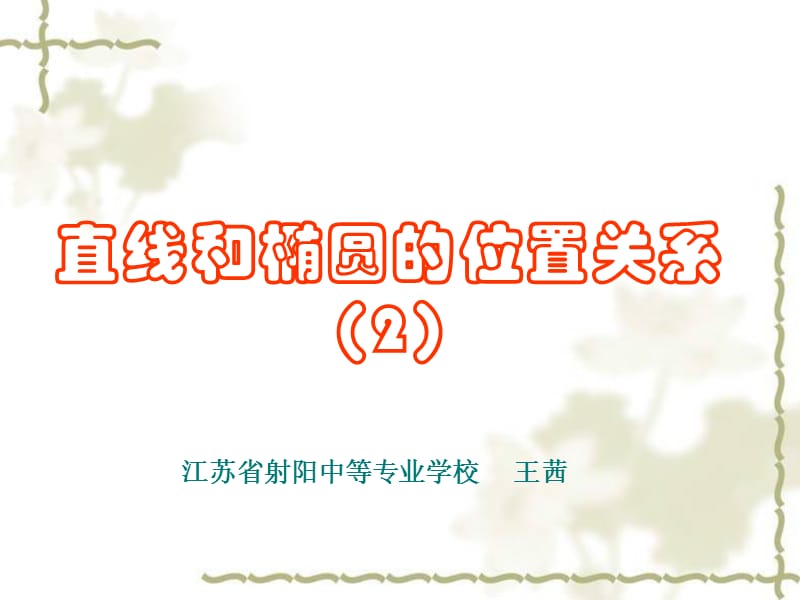 直线与椭圆的弦长公式.ppt_第1页