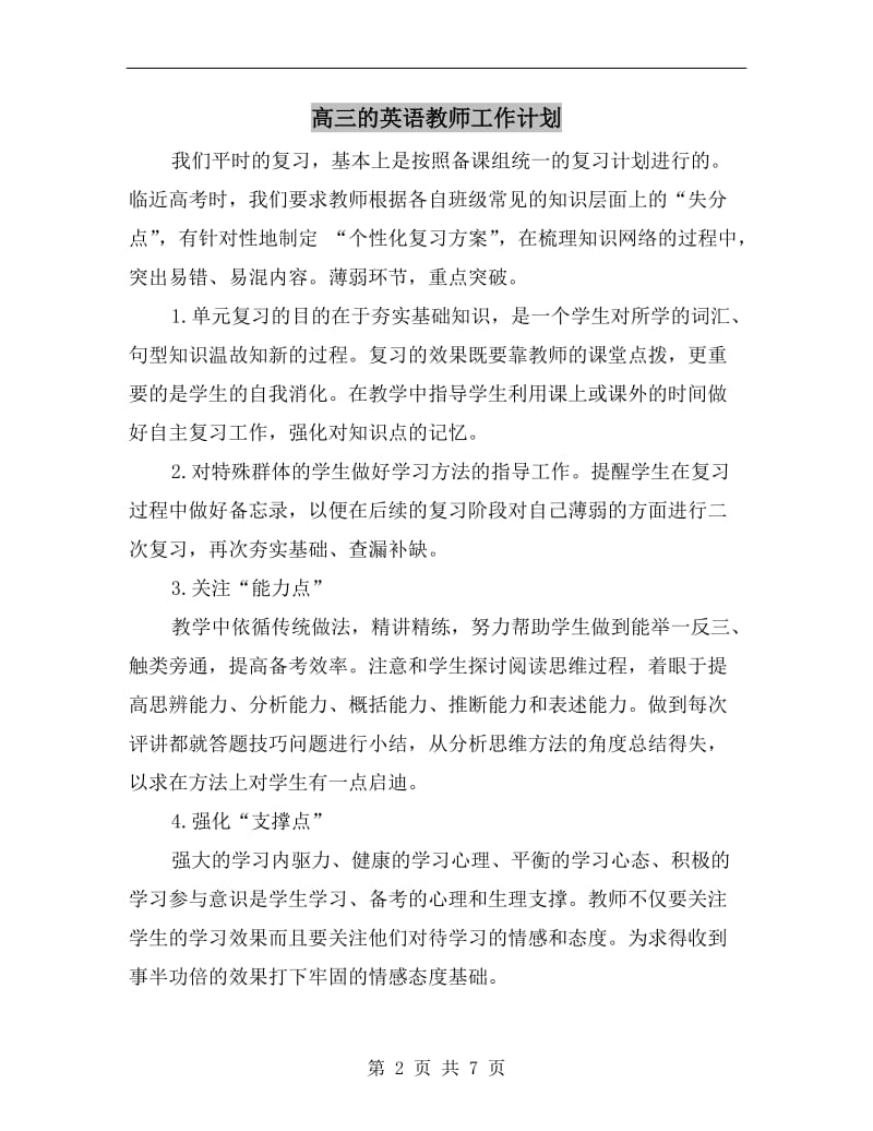 高三的英语教师工作计划.doc_第2页