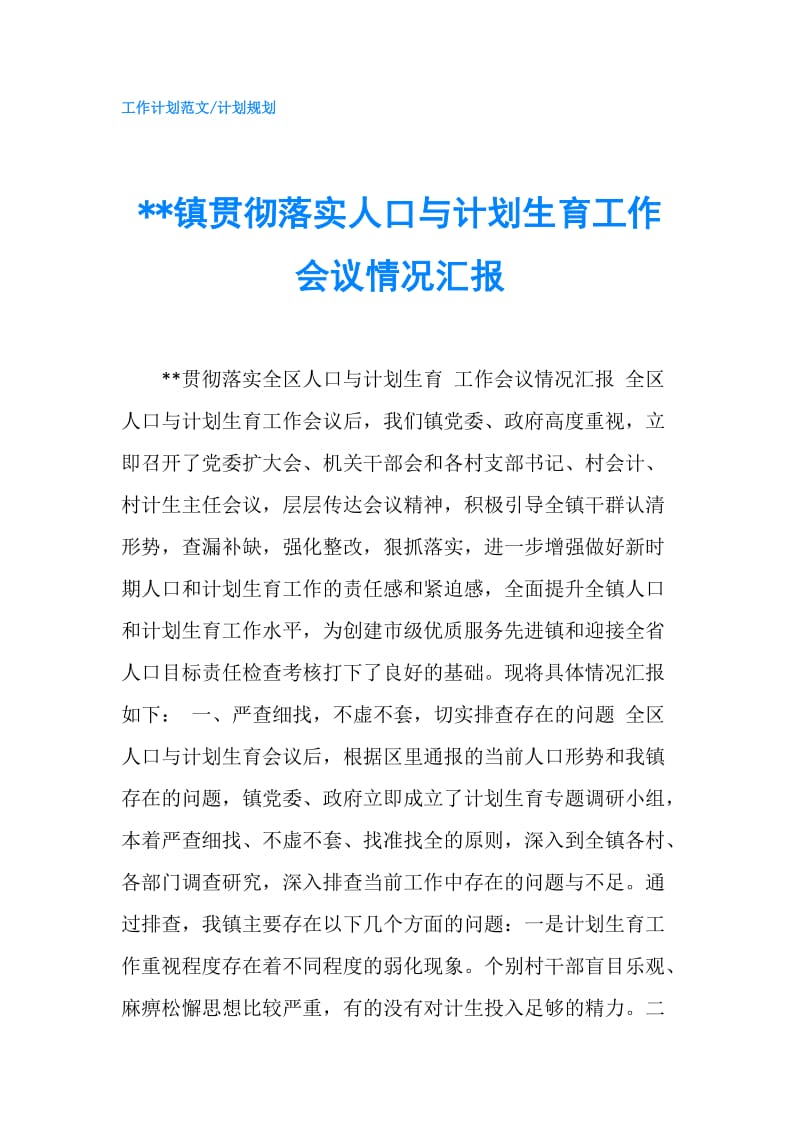 --镇贯彻落实人口与计划生育工作会议情况汇报.doc_第1页