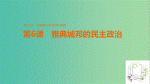 高中歷史 第二單元 古希臘和古羅馬的政治制度 第6課 雅典城邦的民主政治課件 岳麓版必修1.ppt