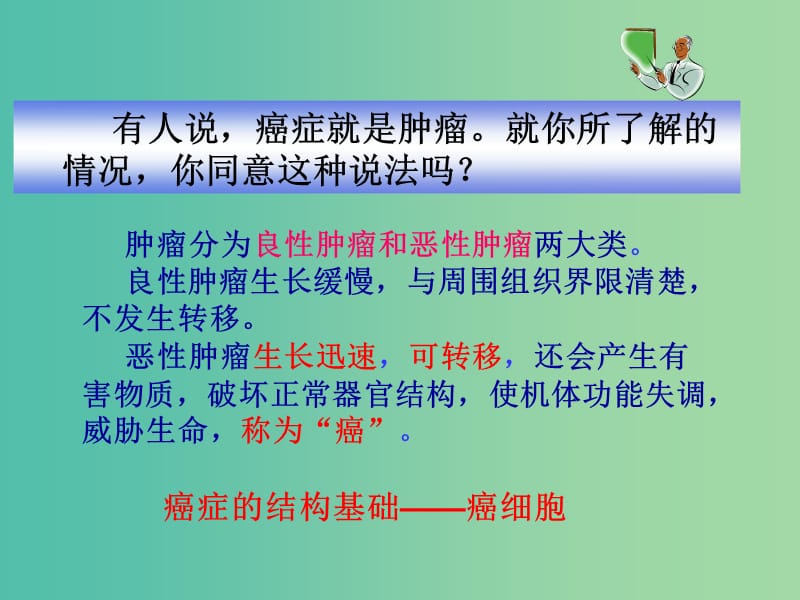 高中生物 第六章 第四节 细胞的癌变课件 新人教版必修1.ppt_第2页