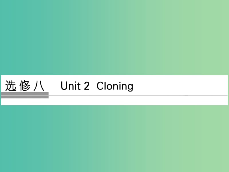 高考英语大一轮复习第1部分基础知识考点Unit2Cloning课件新人教版.ppt_第1页
