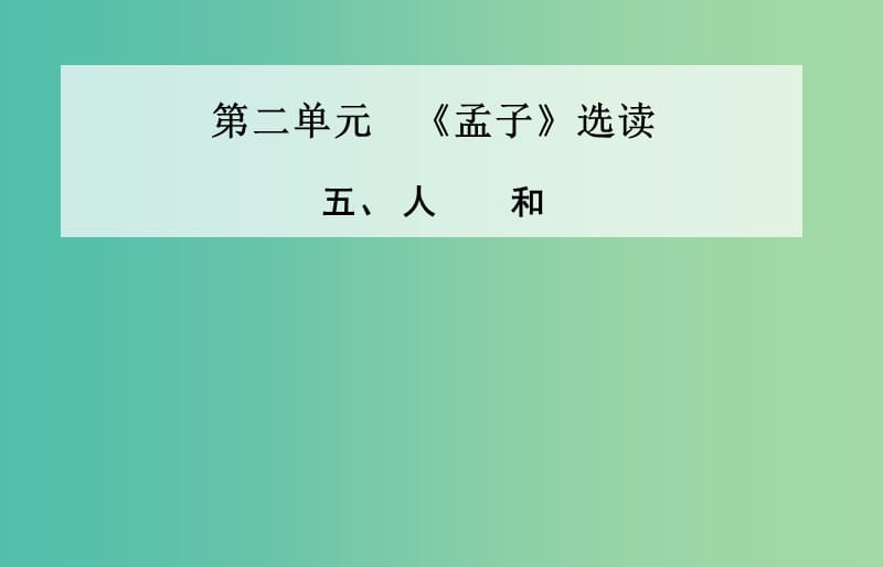 高中语文 五、人和课件 新人教版选修《先秦诸子》.ppt_第1页