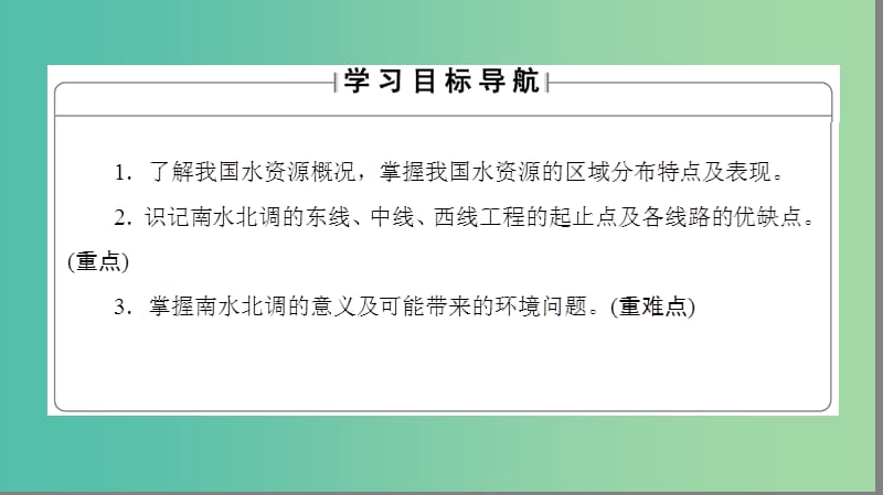 高中地理 第3单元 区域资源、环境与可持续发展 第3节 资源的跨区域调配－以南水北调为例课件 鲁教版必修3.ppt_第2页