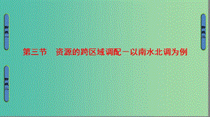 高中地理 第3單元 區(qū)域資源、環(huán)境與可持續(xù)發(fā)展 第3節(jié) 資源的跨區(qū)域調(diào)配－以南水北調(diào)為例課件 魯教版必修3.ppt